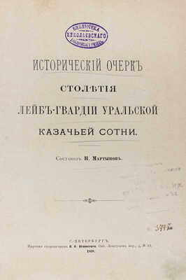 Мартынов Н.П. Исторический очерк столетия лейб-гвардии Уральской казачьей сотни. СПб., 1898.